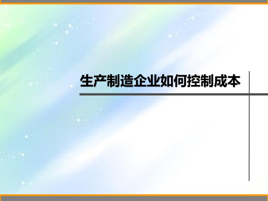 生产制造企业如何控制成本课件_第1页