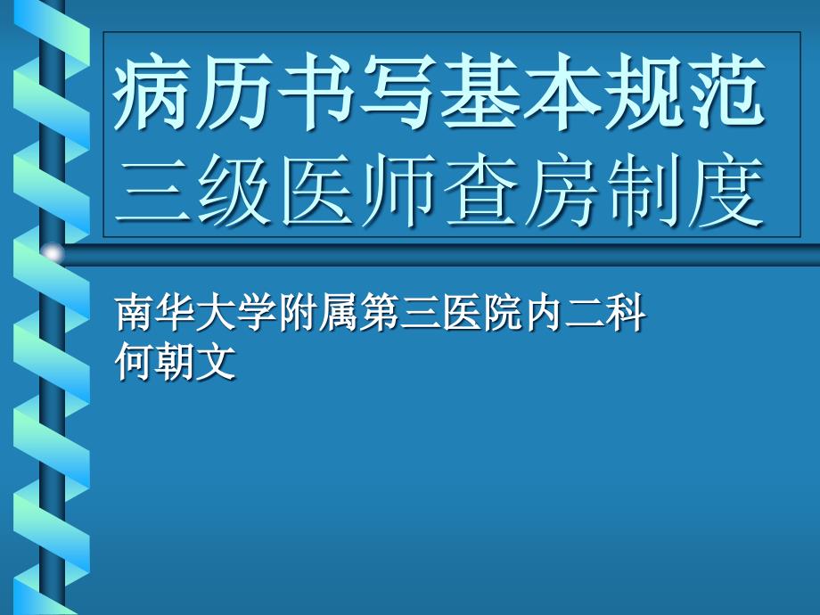 病历书写基本规范与三级医师查房制度课件_第1页