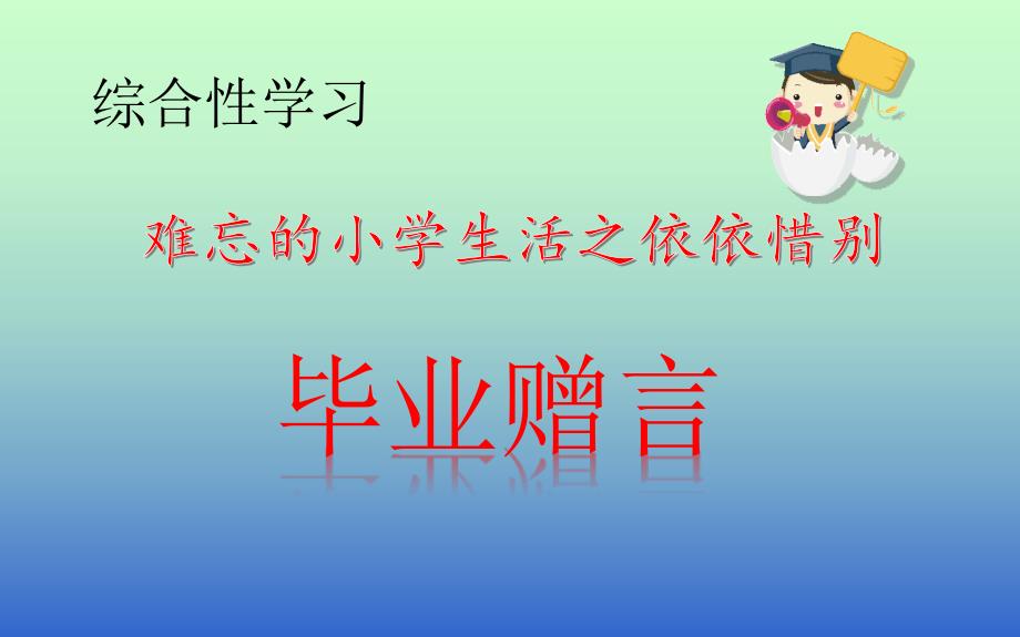 人教版(部编)小学六年级下册语文《综合性学习难忘的生活之依依惜别毕业赠言》教学ppt课件_第1页