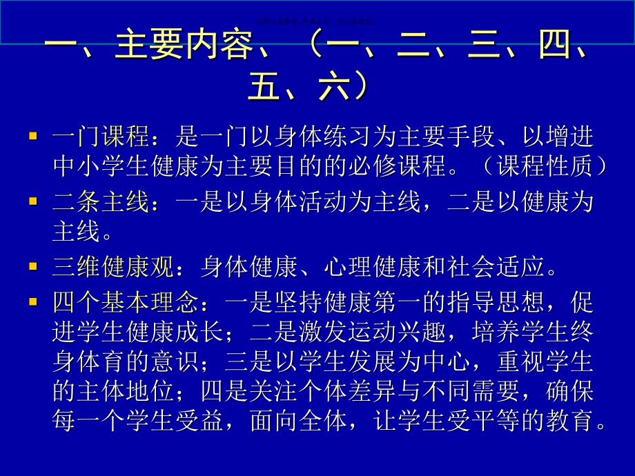 体育与健康新课程标准的主要内容及其特点_第1页