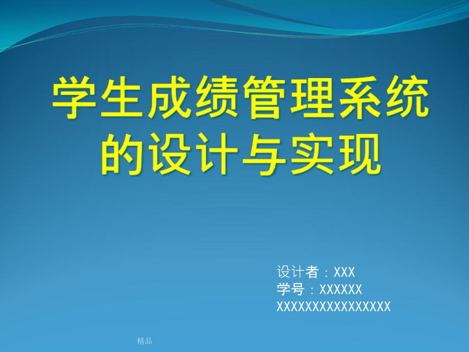 学生成绩信息管理系统设计课件_第1页