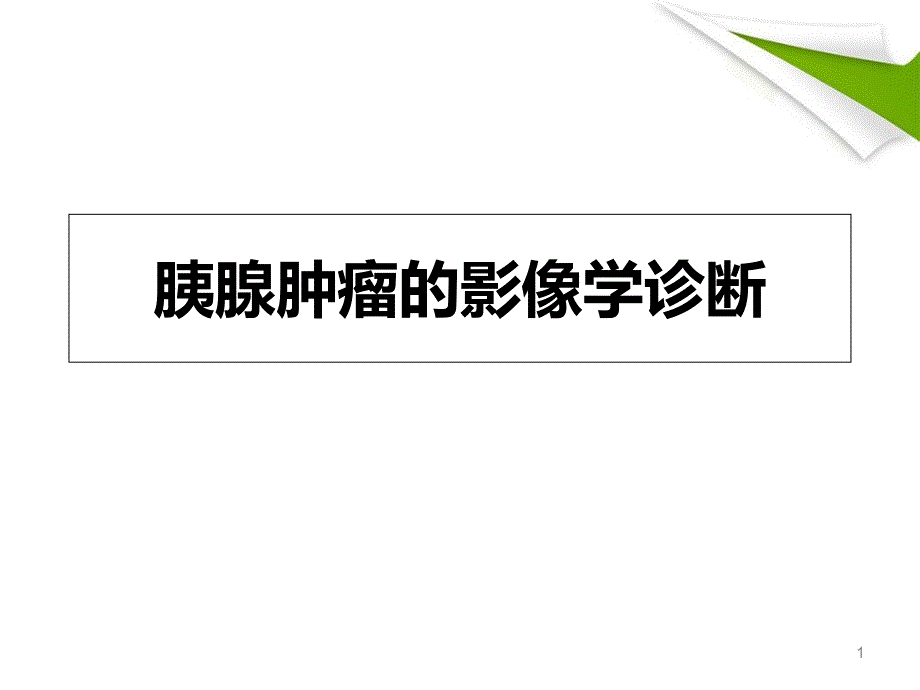 胰腺肿瘤性病变教学课件_第1页