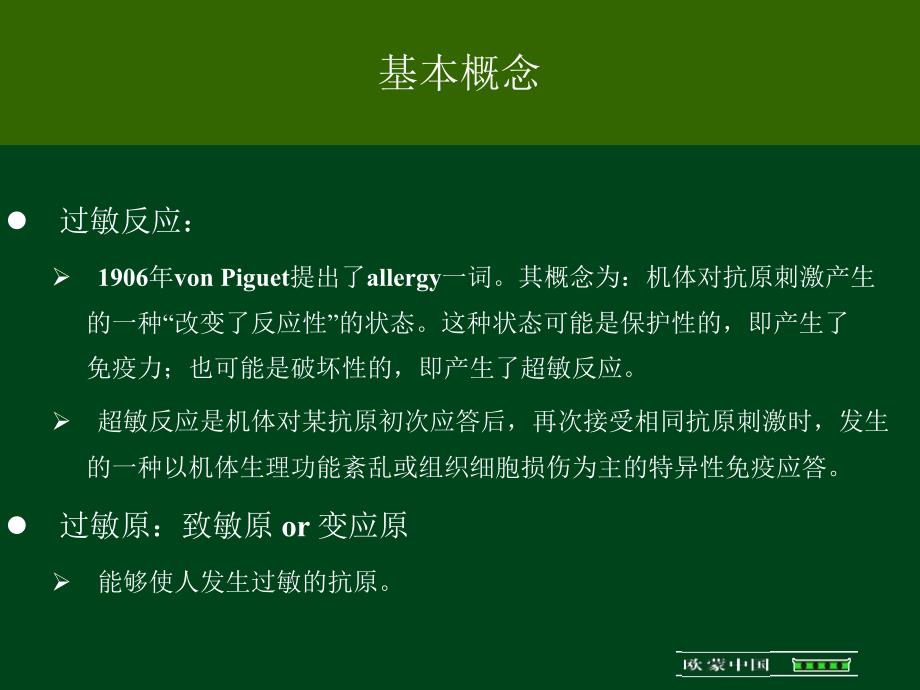 过敏原血清学检测与临床应用完美课课件_第1页