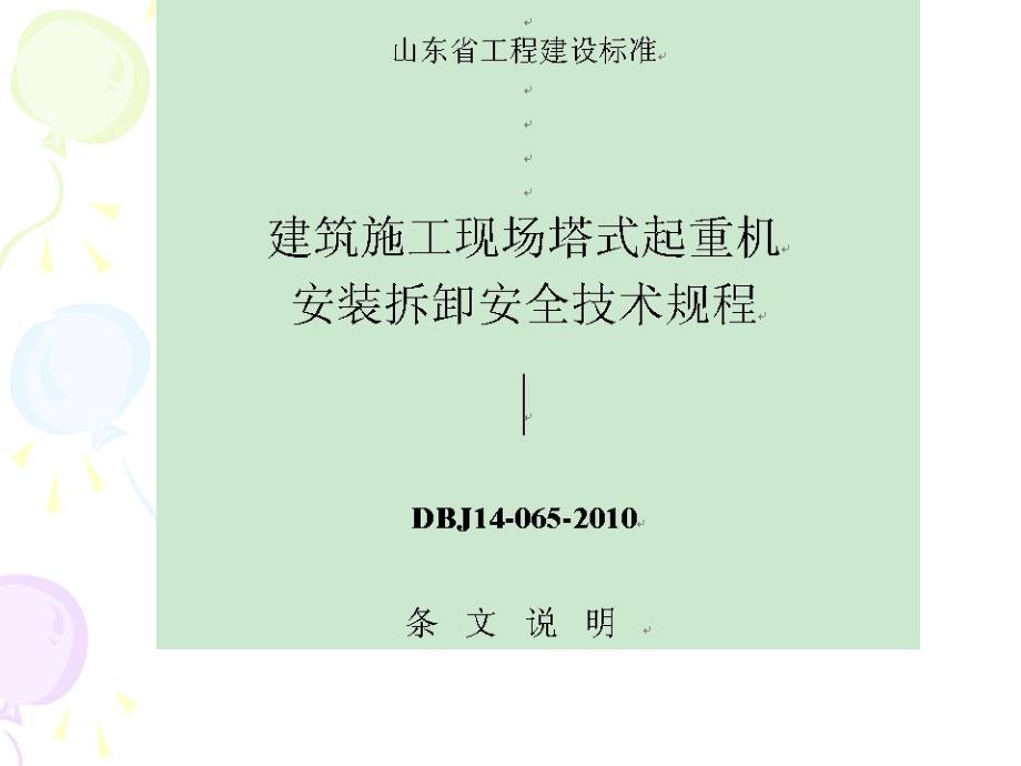 建筑施工现场塔式起重机安装拆卸安全技术规程课件_第1页