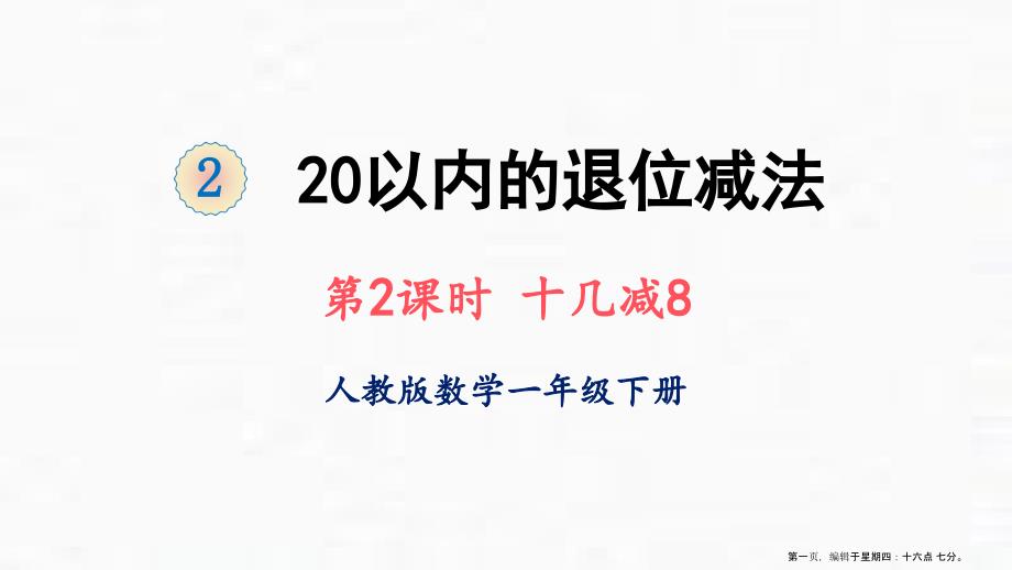 人教版《20以内的退位减法》完美版课件2_第1页