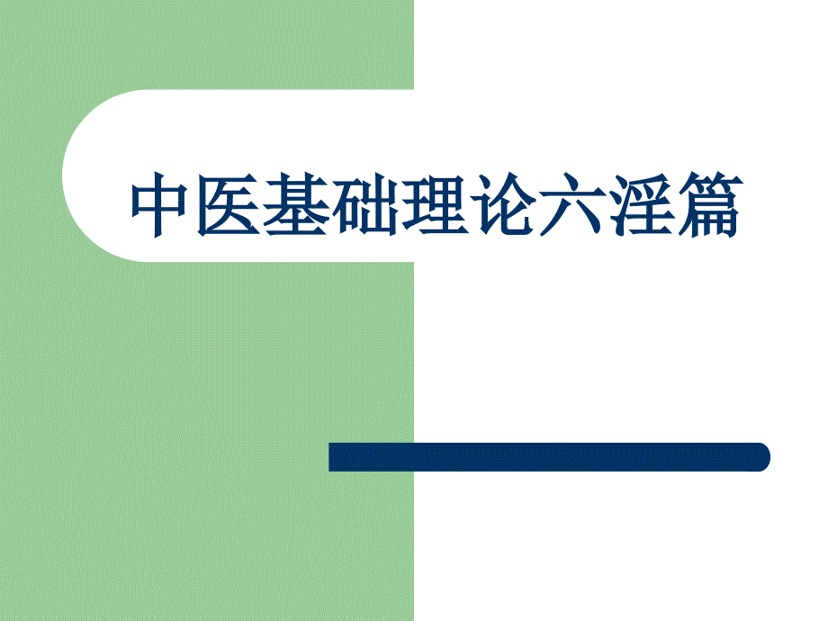 中医基础理论六淫篇解析课件_第1页