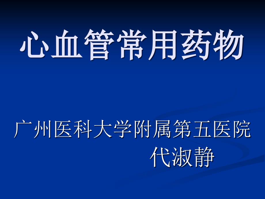 心内科常见抢救药物课件_第1页