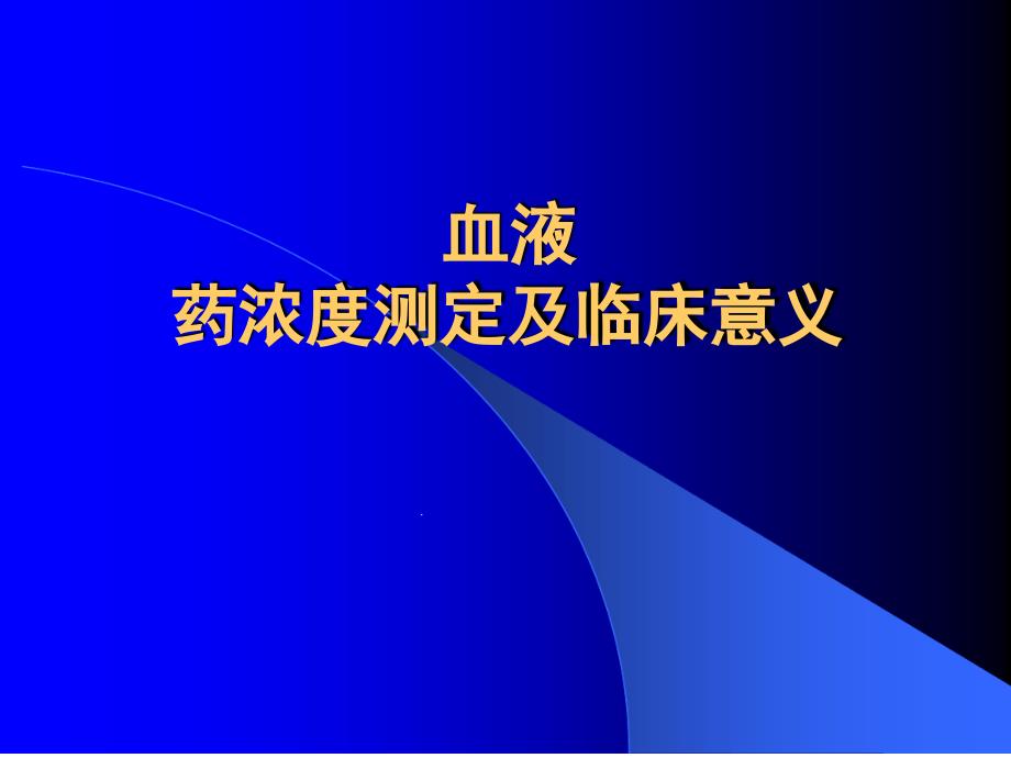 血液药浓度测定和临床医学意义课件_第1页