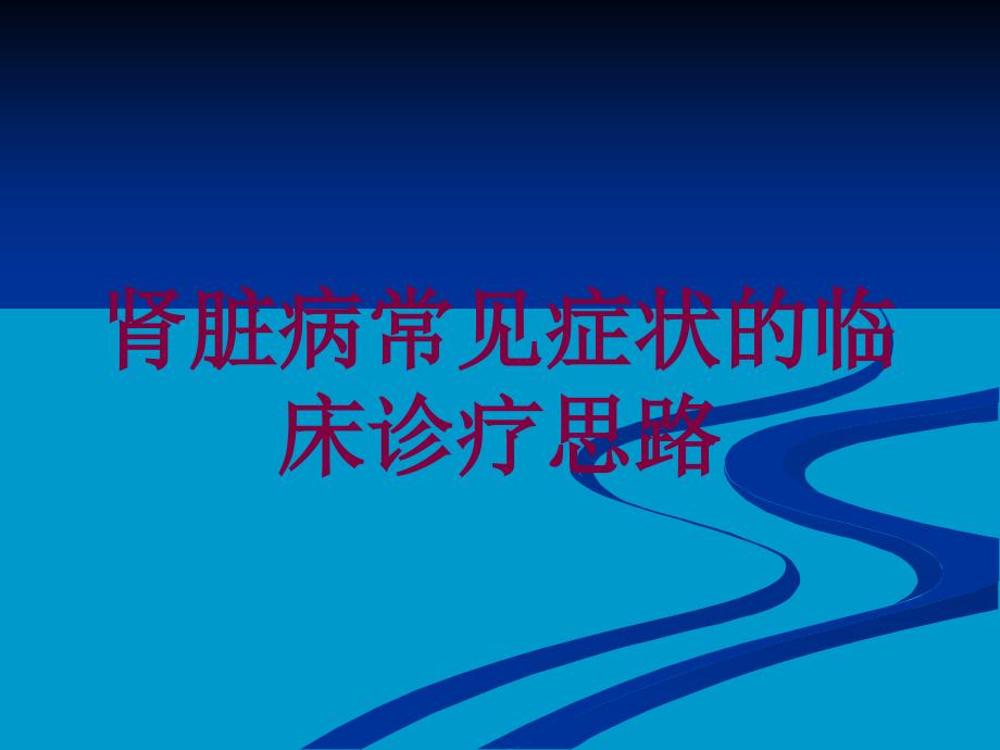 肾脏病常见症状的临床诊疗思路培训课件_第1页