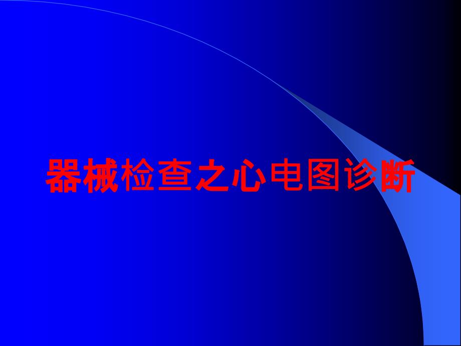 器械检查之心电图诊断培训课件_第1页