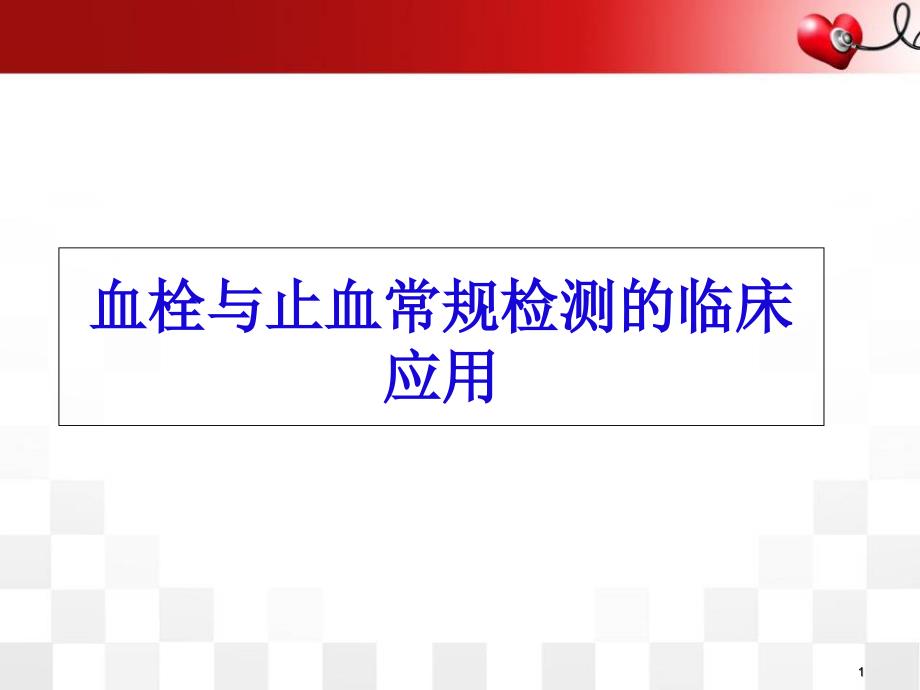 血栓与止血常规检测的临床应用医学课件_第1页