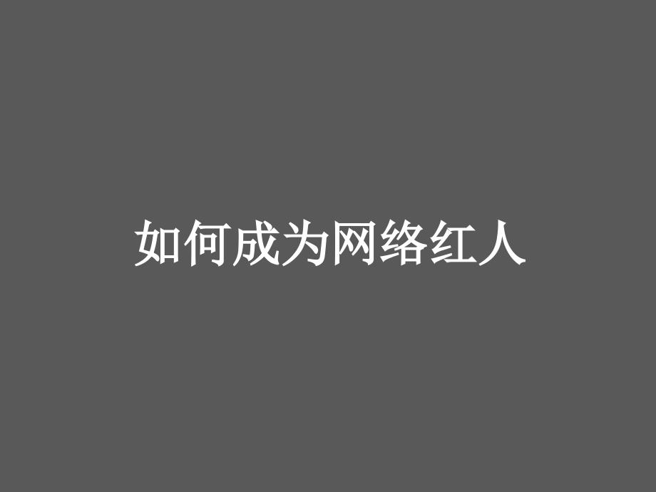 如何成为网络红人课件_第1页