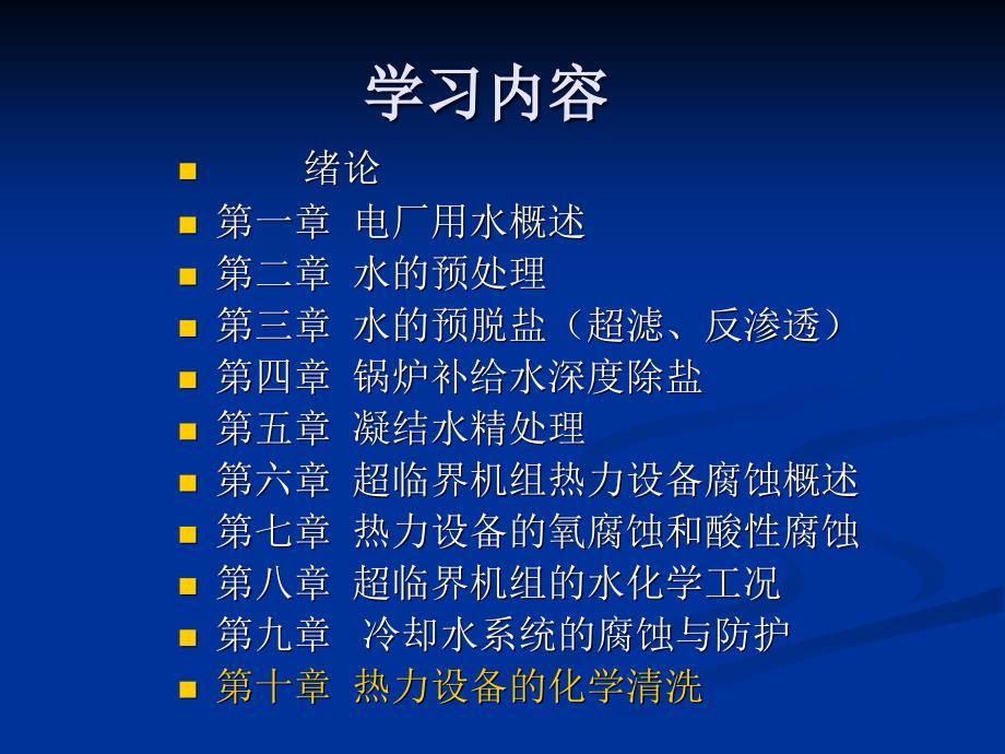 电厂化学岗前培训第十章热力设备的化学清洗课件_第1页