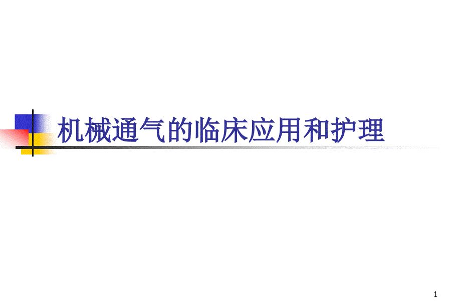 机械通气的临床应用和护理课件_第1页