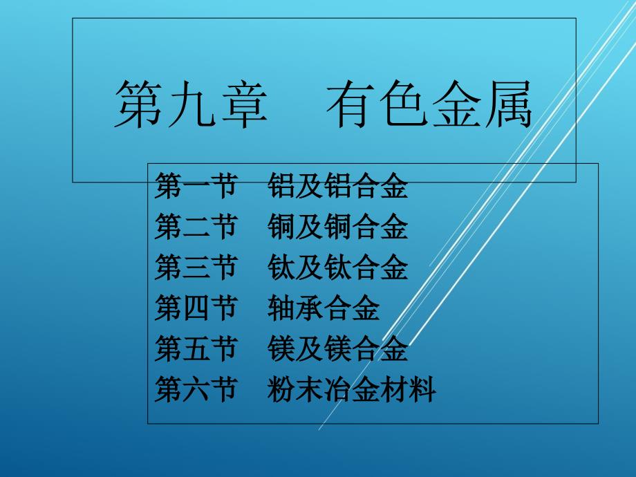 机械材料9-有色金属课件_第1页