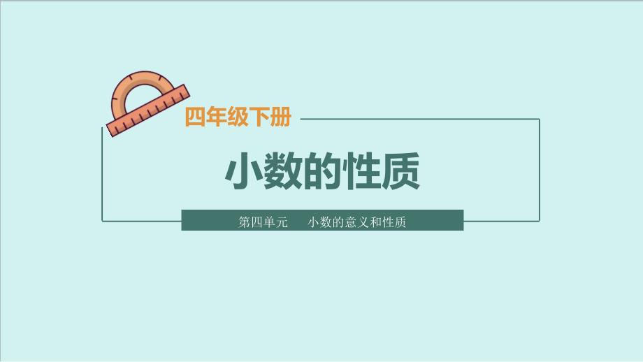 人教版数学四年级下册--小数的性质课件_第1页