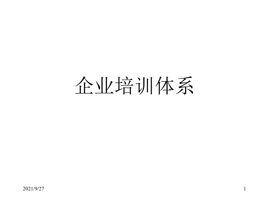 企业培训体系(1)_第1页