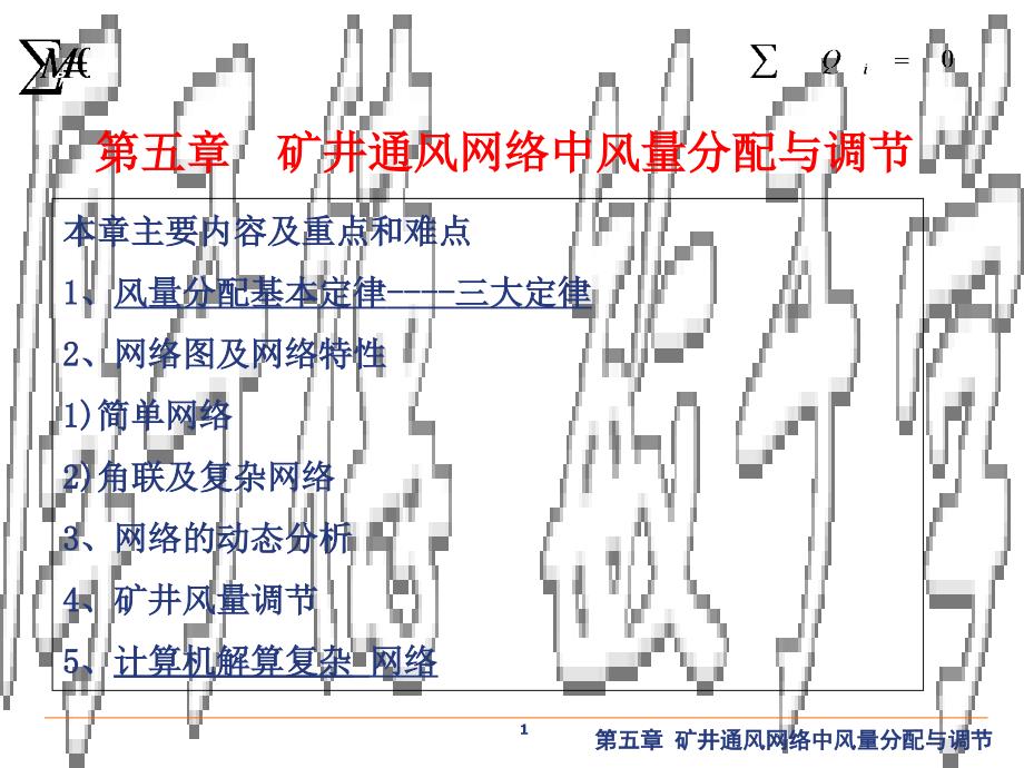 矿井通风与安全课件《通风部分》第五章-矿井通风网络中风量分配与调节-_第1页