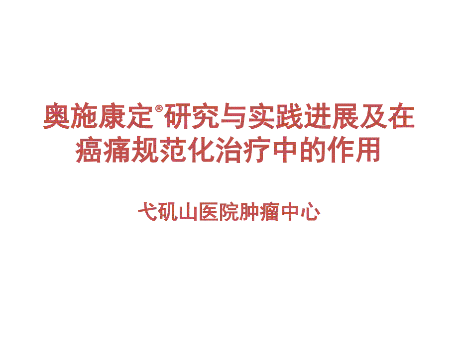 奥施康定研究与临床实践进展课件_第1页