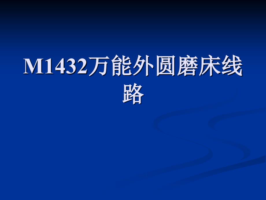 M1432平面磨床_第1页