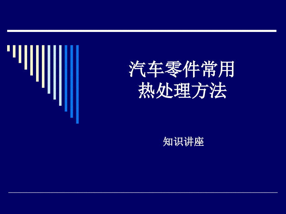 汽车零件常用热处理课件_第1页