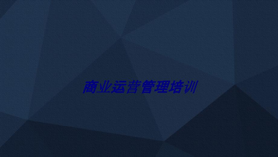 商业运营管理培训专题培训课件_第1页