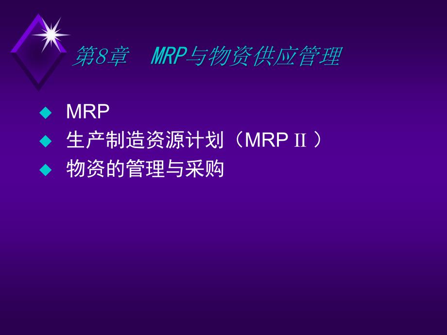 MRP系统基础知识讲义_第1页