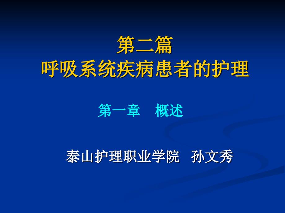 成人护理呼吸系统疾病病人的护理概述-课件_第1页