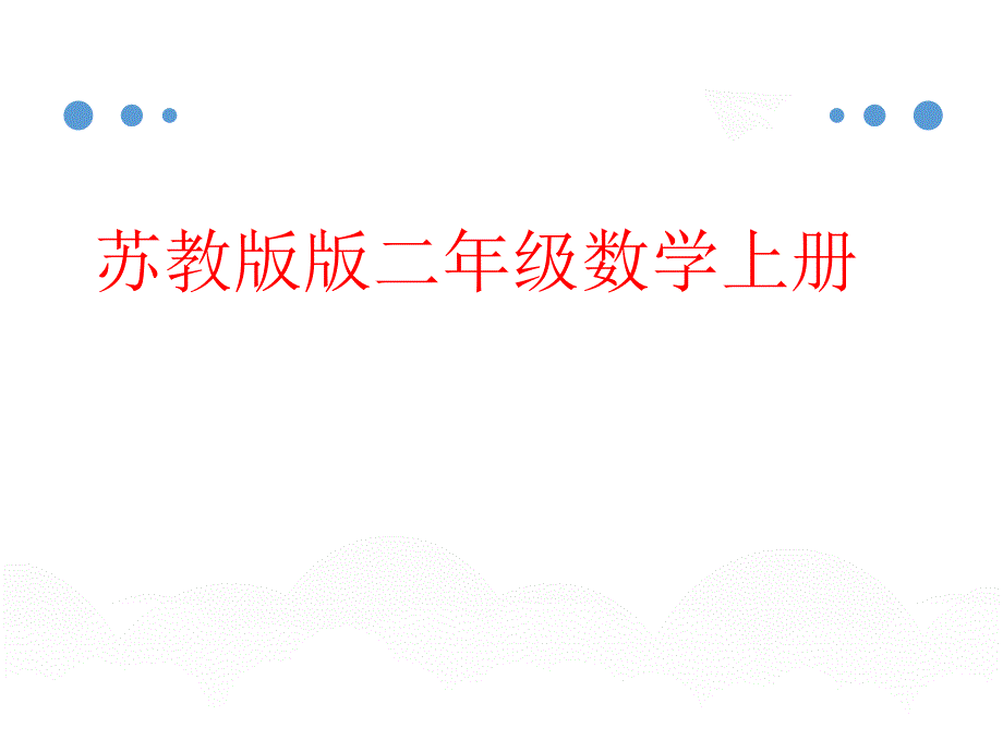 苏教版二年级数学上册《练习八》课件_第1页