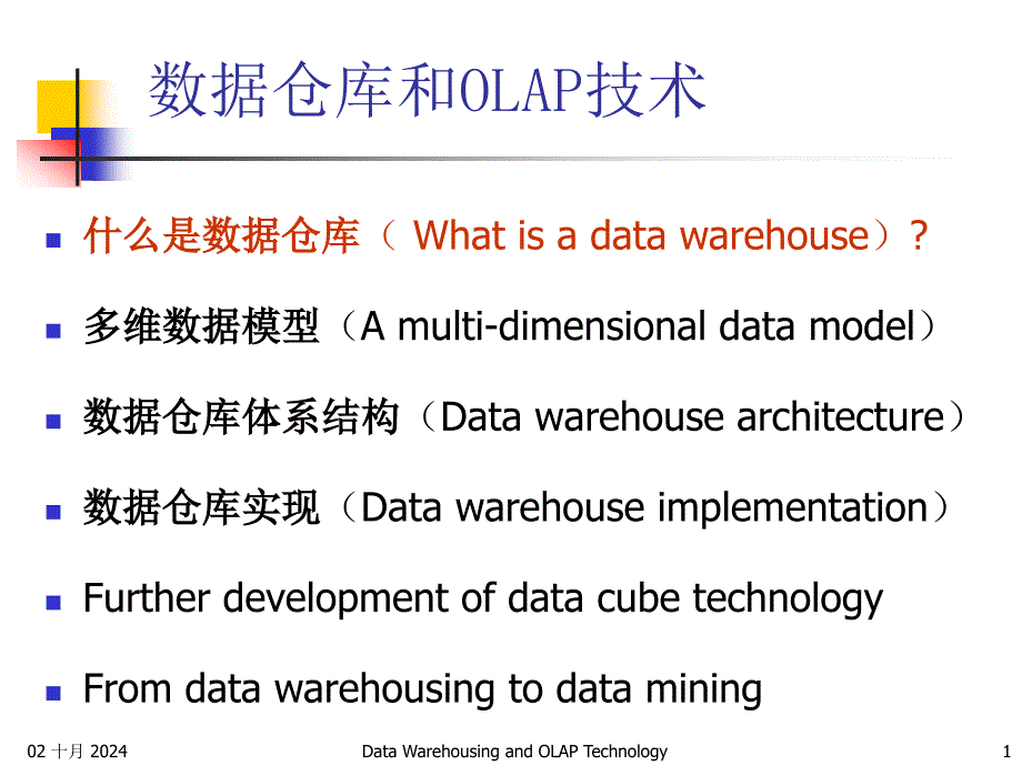 11数据仓库技术讲座_57_第1页