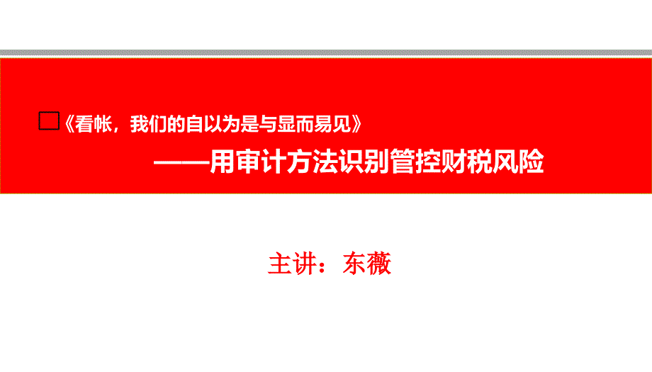 用审计方法识别管控财税风险(82张)课件_第1页