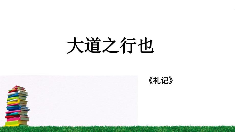 高中语文-《礼运-大道之行也》ppt课件_第1页