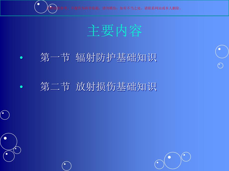 辐射防护与放射损伤基础知识培训课件_第1页