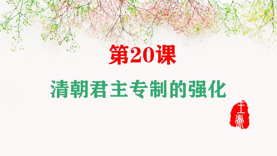 部编版历史《清朝君主专制的强化》课件推荐3_第1页