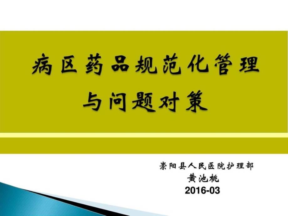 病区药品规范化管理与问题对策黄池桃课件_第1页