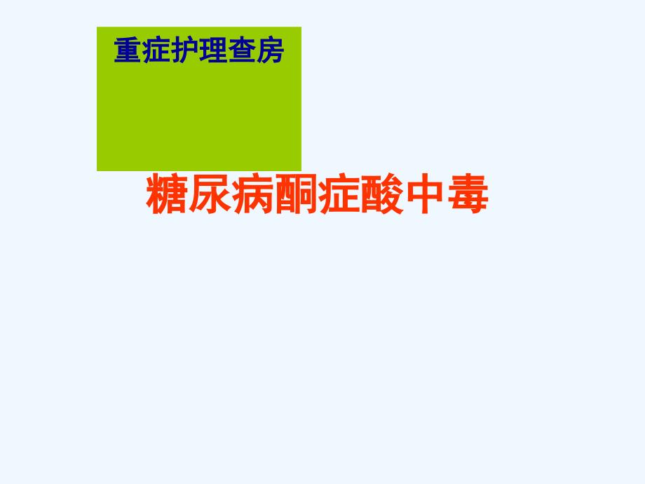 重症护理查房：重症医学科护理组(护理问题)课件_第1页