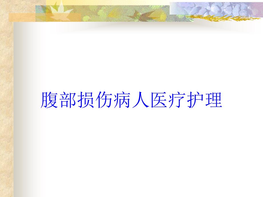 腹部损伤病人医疗护理培训课件_第1页