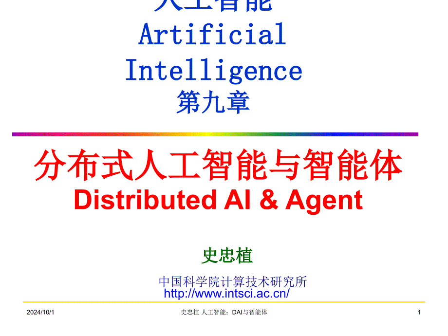 人工智能ArtificialIntelligence九章课件_第1页