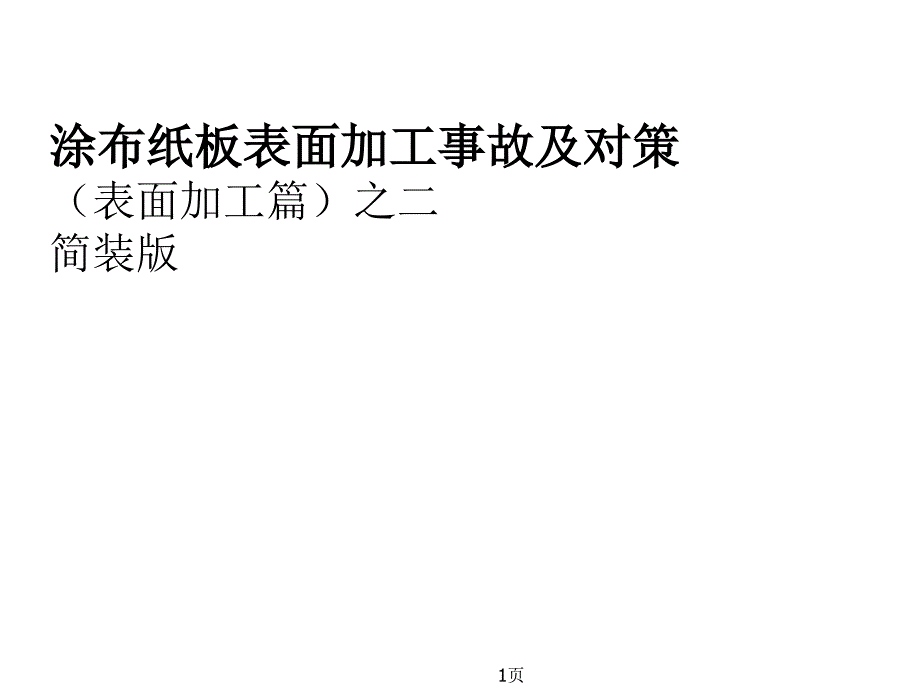 涂布纸板表面加工事故及对策课件_第1页