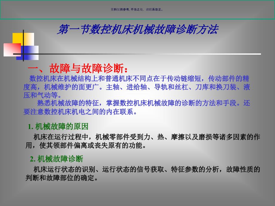 试谈数控机床机械结构故障诊断课件_第1页