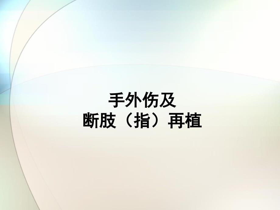 手外伤及断肢再植课件参考课件_第1页