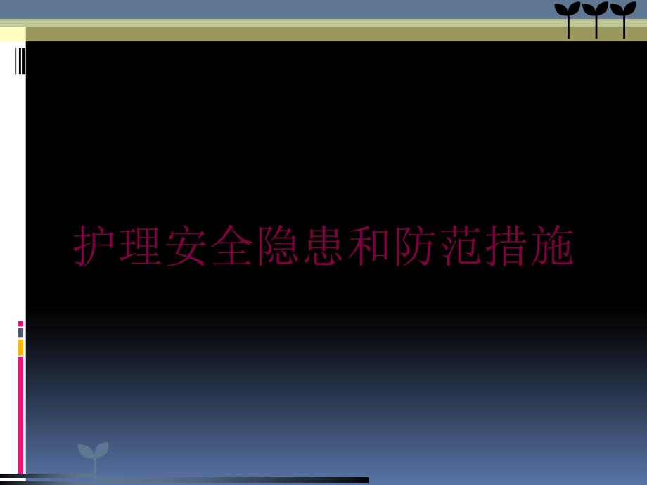 护理安全隐患和防范措施培训课件_第1页