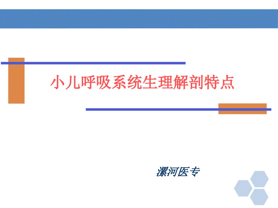 小儿呼吸系统生理解剖特点汇总课件_第1页