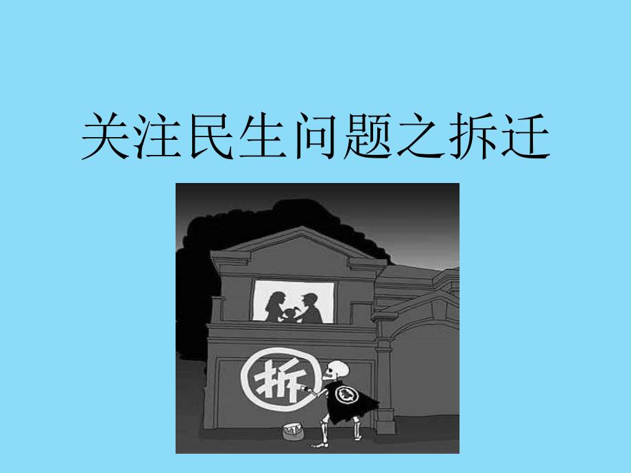 民生问题之拆迁 (2)_第1页