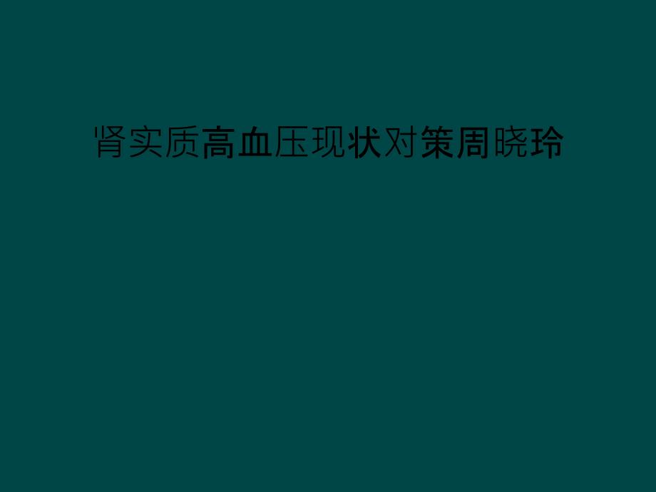 肾实质高血压现状对策课件_第1页