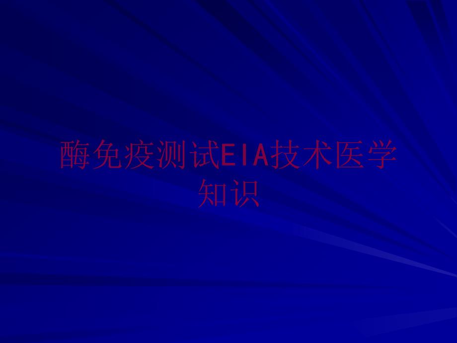 酶免疫测试EIA技术医学知识培训课件_第1页