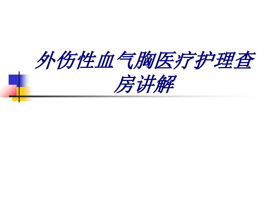 外伤性血气胸医疗护理查房讲解讲义_第1页