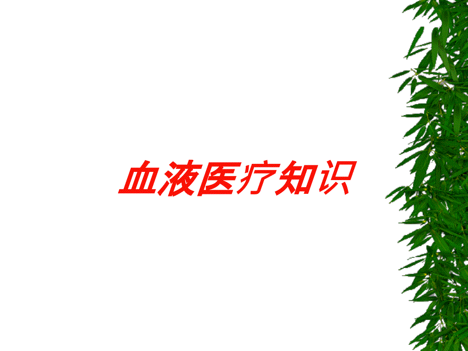 血液医疗知识培训课件_第1页