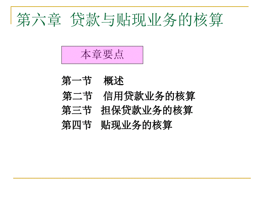 第六章贷款与贴现业务的核算_第1页