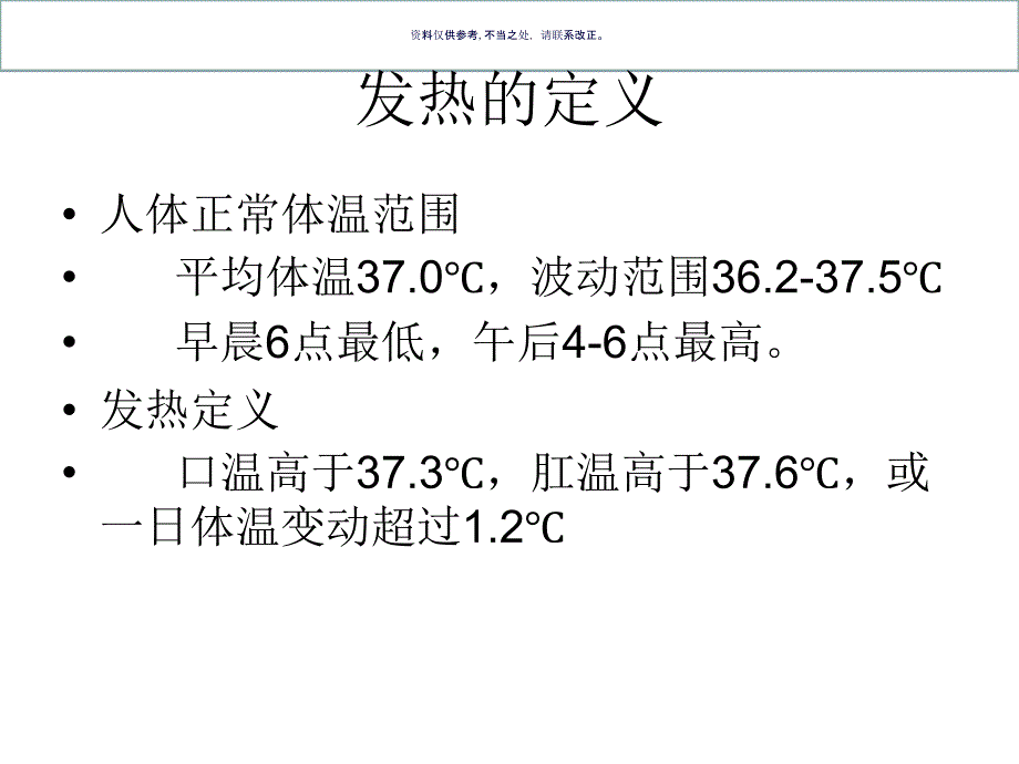 试谈发热疾病的诊断思路课件_第1页